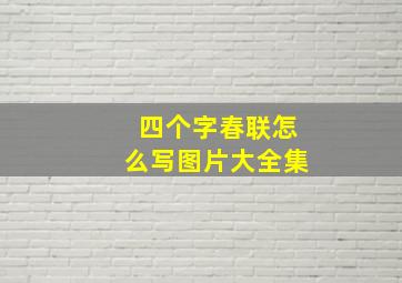 四个字春联怎么写图片大全集