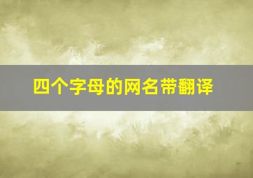 四个字母的网名带翻译