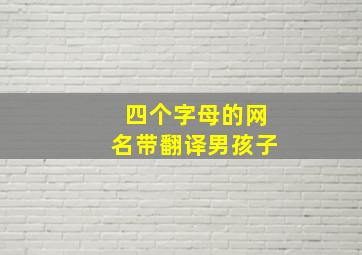 四个字母的网名带翻译男孩子