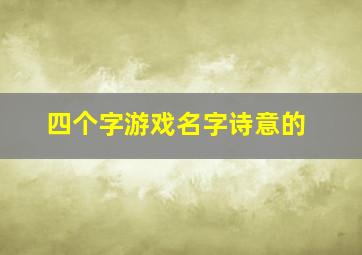 四个字游戏名字诗意的