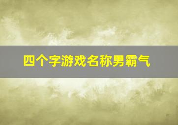 四个字游戏名称男霸气