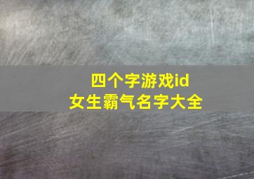 四个字游戏id女生霸气名字大全