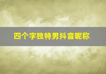 四个字独特男抖音昵称