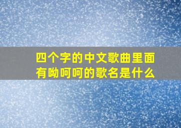 四个字的中文歌曲里面有呦呵呵的歌名是什么