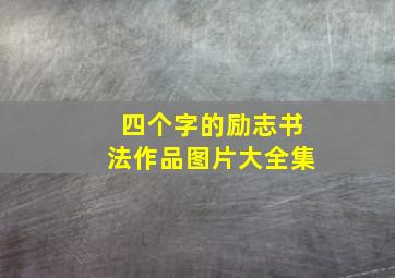 四个字的励志书法作品图片大全集