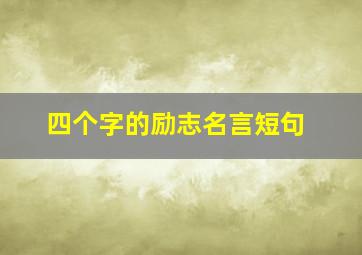 四个字的励志名言短句