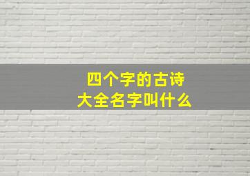 四个字的古诗大全名字叫什么