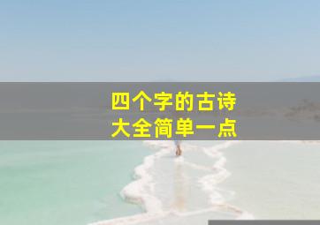 四个字的古诗大全简单一点