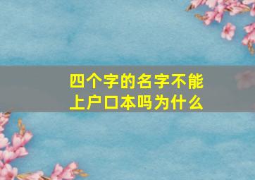 四个字的名字不能上户口本吗为什么