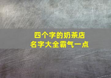 四个字的奶茶店名字大全霸气一点