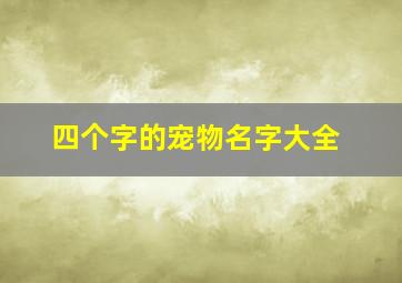 四个字的宠物名字大全