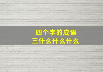 四个字的成语三什么什么什么