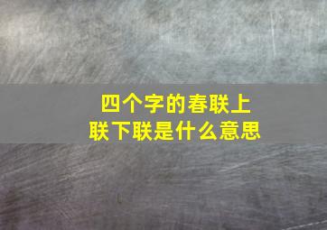 四个字的春联上联下联是什么意思