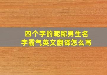 四个字的昵称男生名字霸气英文翻译怎么写