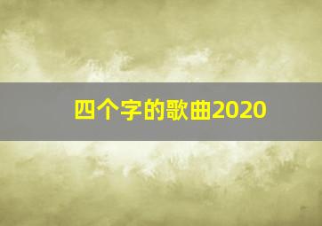 四个字的歌曲2020