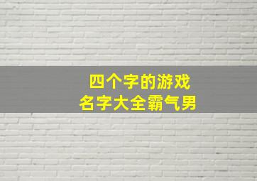 四个字的游戏名字大全霸气男