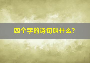 四个字的诗句叫什么?