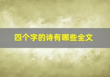 四个字的诗有哪些全文