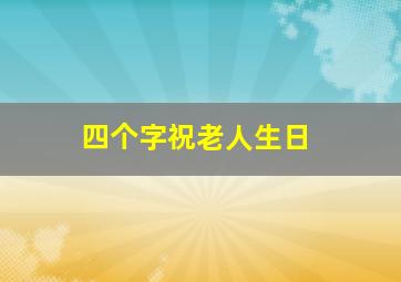 四个字祝老人生日