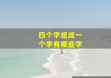 四个字组成一个字有哪些字