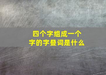 四个字组成一个字的字叠词是什么