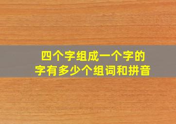 四个字组成一个字的字有多少个组词和拼音