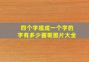 四个字组成一个字的字有多少画呢图片大全