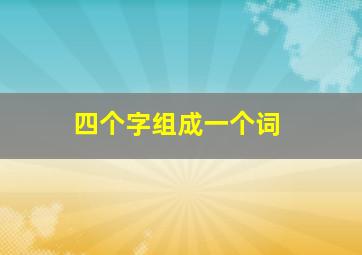 四个字组成一个词