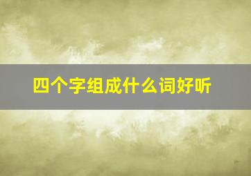 四个字组成什么词好听