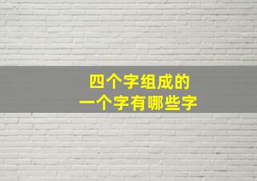 四个字组成的一个字有哪些字