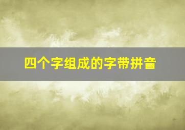 四个字组成的字带拼音