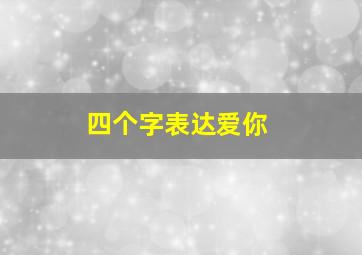 四个字表达爱你