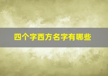 四个字西方名字有哪些