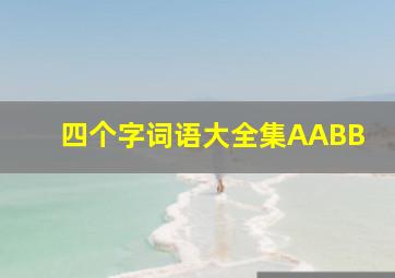 四个字词语大全集AABB