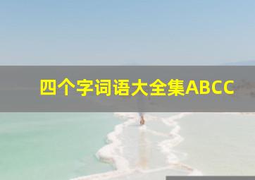 四个字词语大全集ABCC