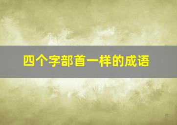 四个字部首一样的成语