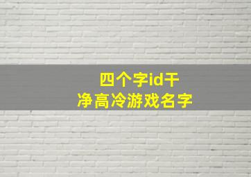 四个字id干净高冷游戏名字