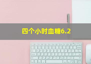 四个小时血糖6.2