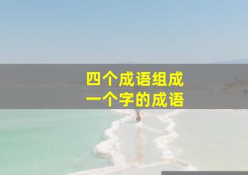 四个成语组成一个字的成语