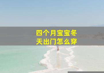 四个月宝宝冬天出门怎么穿