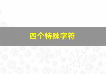 四个特殊字符