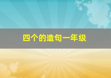 四个的造句一年级