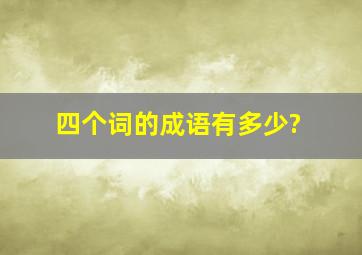 四个词的成语有多少?