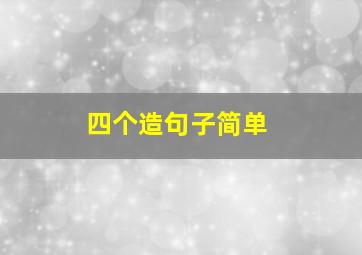 四个造句子简单