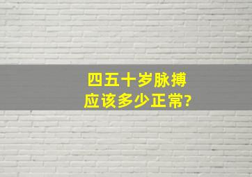 四五十岁脉搏应该多少正常?