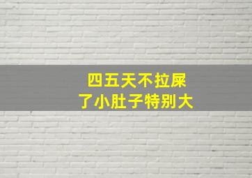 四五天不拉屎了小肚子特别大