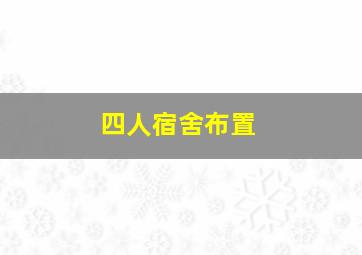 四人宿舍布置