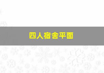 四人宿舍平面