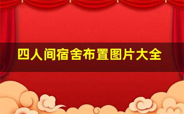 四人间宿舍布置图片大全