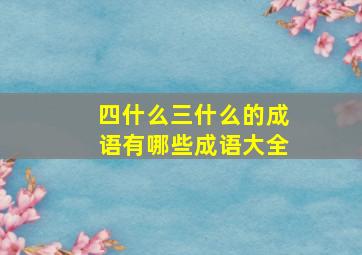 四什么三什么的成语有哪些成语大全